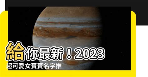 2023女寶寶名字香港